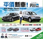 紐約Plaza Auto mall平價新車！紐約最大亞洲品牌汽車銷售與維修中心 2015Honda,Toyota年度清倉