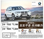 Maranello BMW車行新車優惠 2017款寶馬X3每月供款1，196元