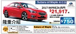 Subaru of Maple車行 2017款斯巴魯Impreza四門售價21，917元起 畢業生回扣750元