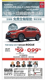 Village Nissan征服一切崎岖特賣活動！全新2017 Nissan Rogue每周支付59元