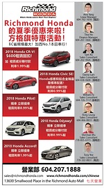 BC省規模最大Honda車行列治文本田車行夏季大優惠！
