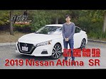 新車試駕：2019款日產Nissan Altima SR