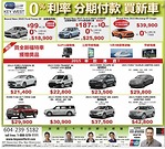 溫哥華Keywest Ford車行 零利率分期付款 買新車 買全新福特車獲贈獎品！