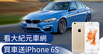 看大紀元，買車送好禮！