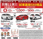 多倫多Longman's Markham Kia 試車贏取60元禮品 最高1000元折扣 超低首付 超低利率 超長貸款期限
