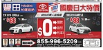 加州Pasadena豐田車行 7月4日國慶日大特價 零頭款零首付零利率