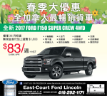 多倫多East Court Ford Lincoln車行最新優惠信息，不斷更新中 - 2017年6月F150促銷價$83/週！