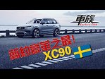 新車介紹：2020款沃爾沃Volvo XC90