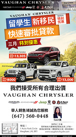 Vaughan Chrysler車行買車 節省超過19,000元！我們會幫留學生拿到汽車貸款！